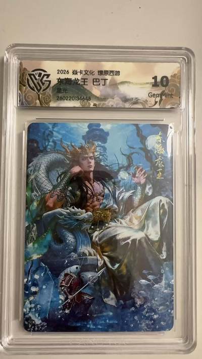 寸草不生 马年拍卖第三期 GOGOGO   2026 焱卡文化燎原原西游 东海龙王 巴丁
星光
 10G