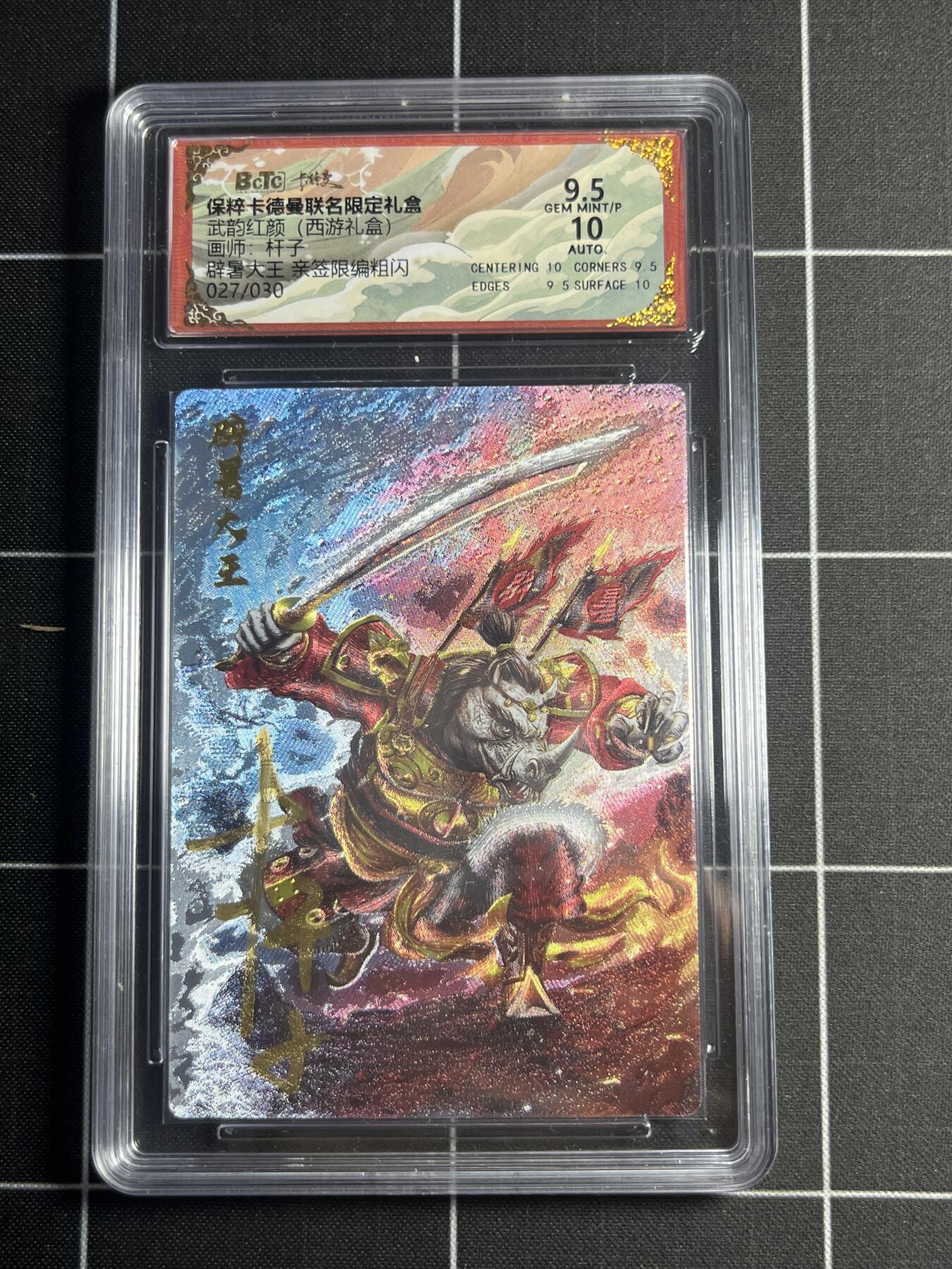 欢迎送拍、零成本上架，释放现金流，合理分配上拍卡品 【粗闪亲签限编27/30】杆子 辟暑大王 9.5 卡德曼&西游礼盒