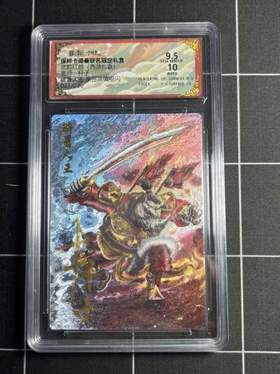 欢迎送拍、零成本上架，释放现金流，合理分配上拍卡品 - 【粗闪亲签限编27/30】杆子 辟暑大王 9.5 卡德曼&西游礼盒