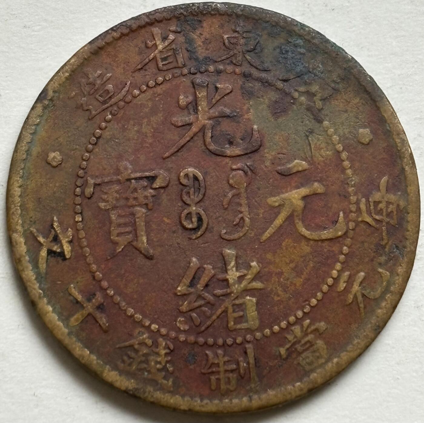 文馨钱币收藏第 300 场，银币，散币，小量德占比利时时期货币，长期接代拍业务 光绪元宝广东省造每元当制钱十文大字飞龙