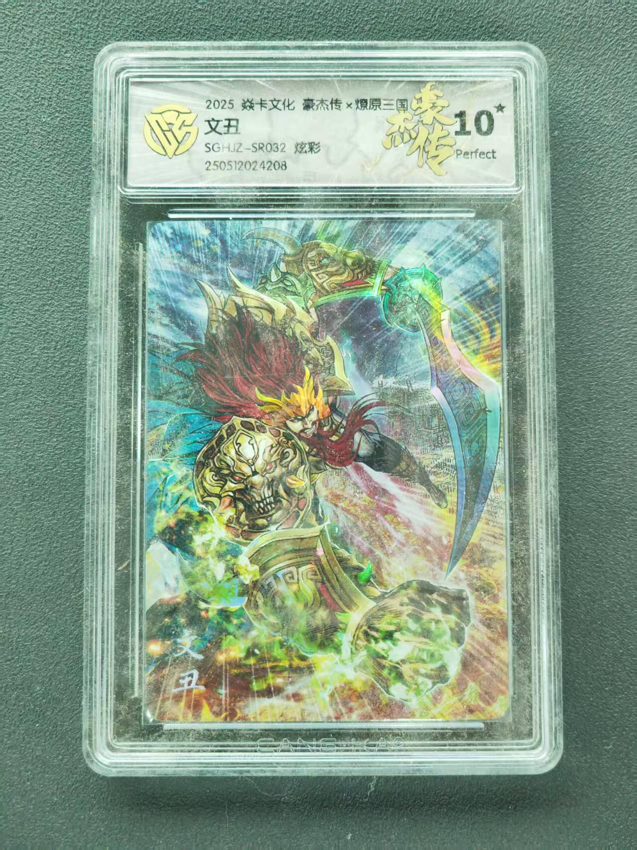 第111期阳大大卡牌拍卖第111期（持续收拍品，周五晚上九点截拍，进群福利早知道） 【10星】焱卡文化 豪杰传*燎原三国 文丑 炫彩