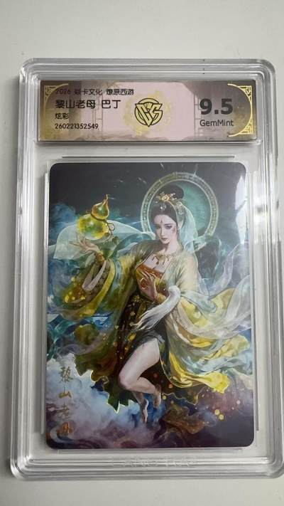 寸草不生 马年拍卖第三期 GOGOGO   - 2026 焱卡文化燎原原西游 黎山老母 巴丁
炫彩