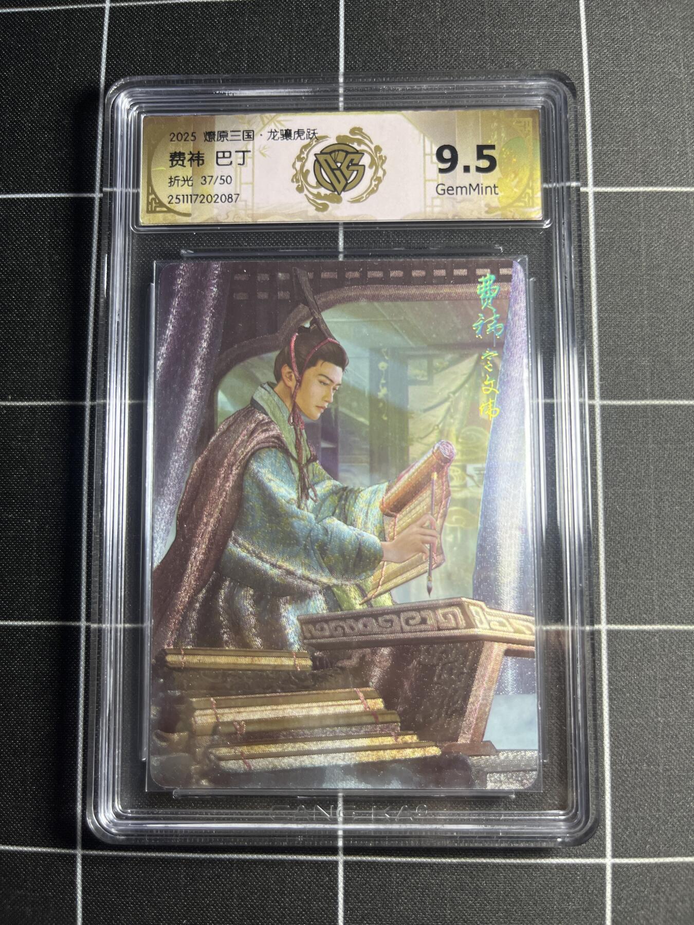 欢迎送拍、零成本上架，释放现金流，合理分配上拍卡品 【折光37/50】巴丁 费祎 9.5g 焱卡文化＆燎原三国