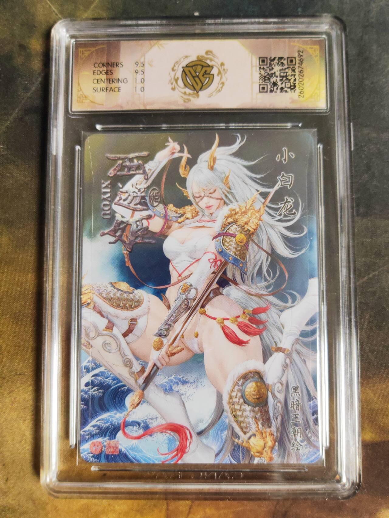 第111期阳大大卡牌拍卖第111期（持续收拍品，周五晚上九点截拍，进群福利早知道） 【10分】焱卡文化 西游姬 黑暗王朝 小白龙 浮雕折光692