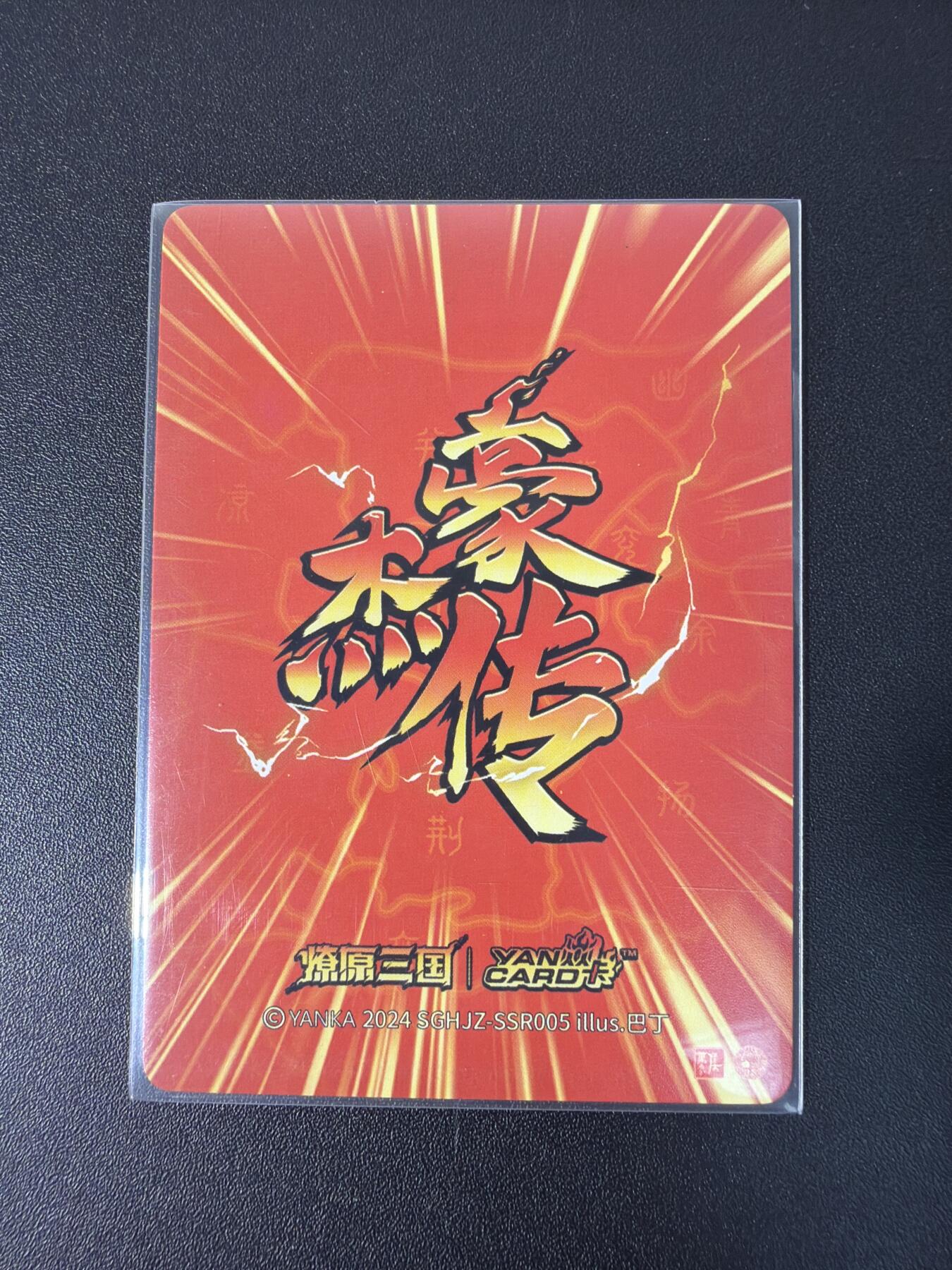 NO.30 好又多金牌大场，每周一站式配齐，方便凑单！（周6晚9点截拍，卖家送拍0抽成！） 燎原三国 巴丁 ssr005 诸葛亮 粗闪