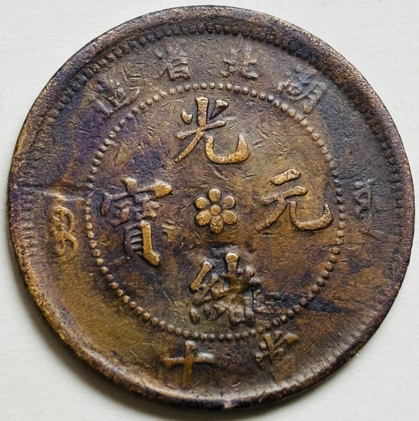 文馨钱币收藏第 300 场，银币，散币，小量德占比利时时期货币，长期接代拍业务 光绪元宝湖北省造当制钱十文大水龙