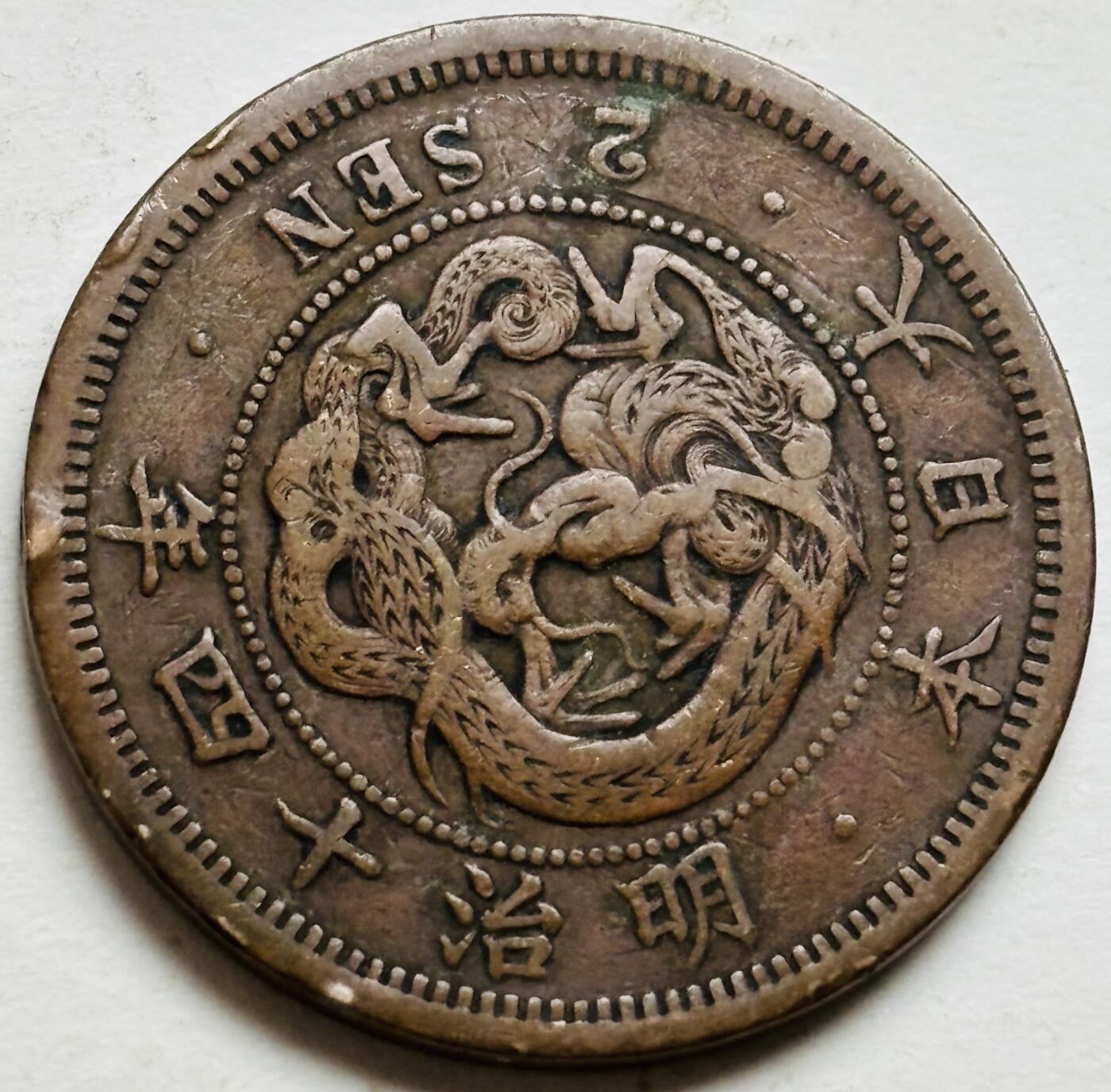 文馨钱币收藏第 300 场，银币，散币，小量德占比利时时期货币，长期接代拍业务 极品龙鳞日本明治十四年龙二钱铜板