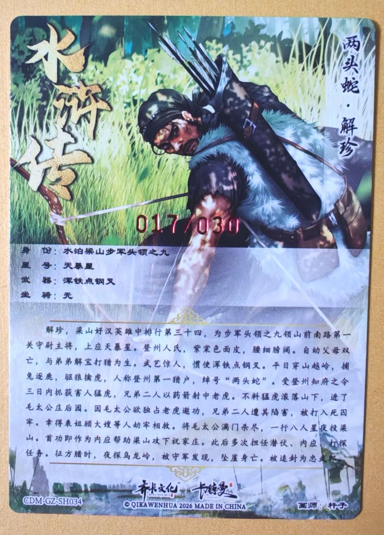 趣卡卡拍No.28期（无佣金免手续费，分享成交有奖） 【限编，签名卡】卡德曼 杆子水浒传第一弹 水浒传 主套卡 亲签粗闪卡（017编两头蛇解珍）