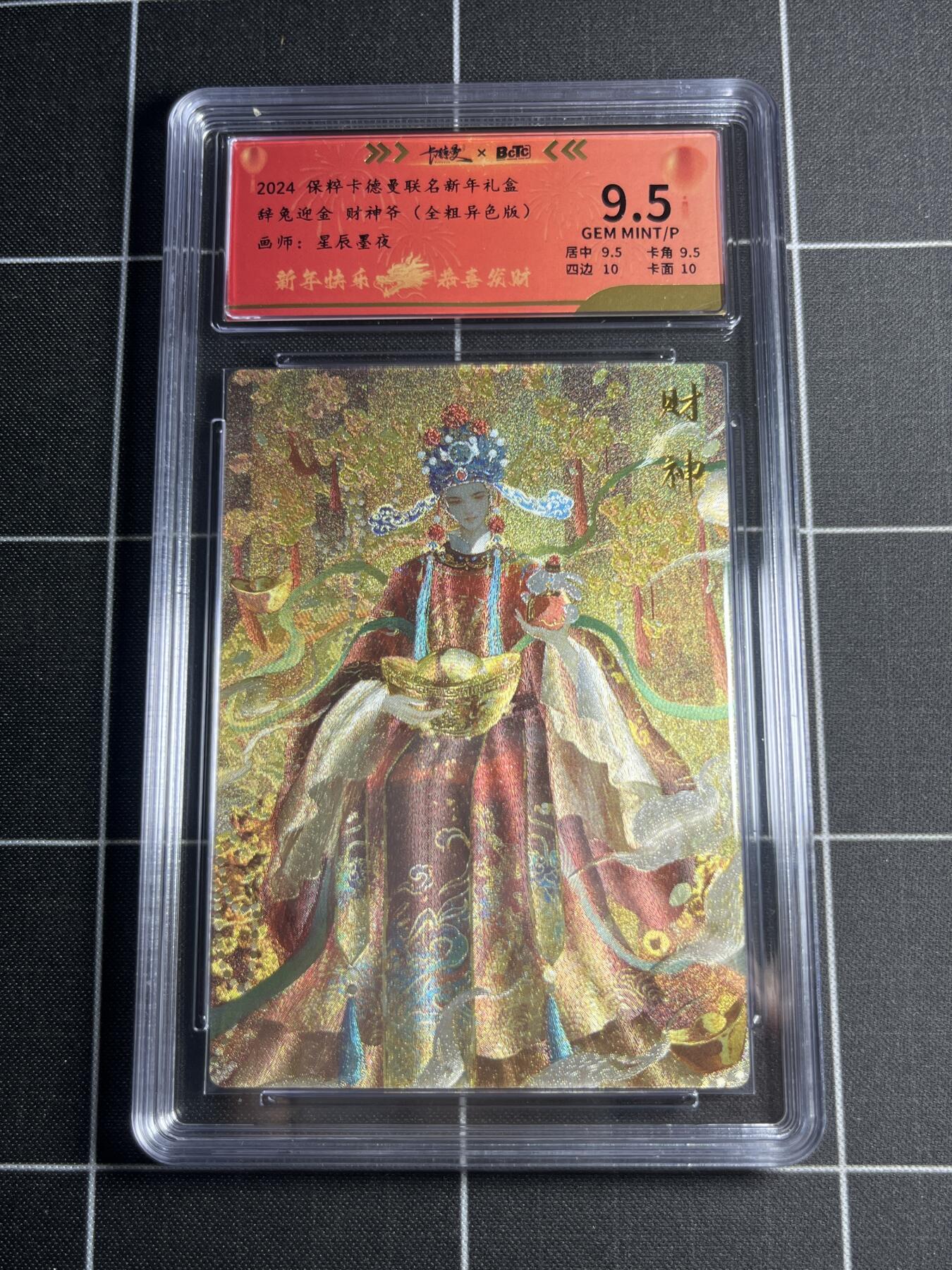 欢迎送拍、零成本上架，释放现金流，合理分配上拍卡品 【全粗66/200】星辰墨夜 财神爷（异色）9.5 卡德曼&新年礼盒