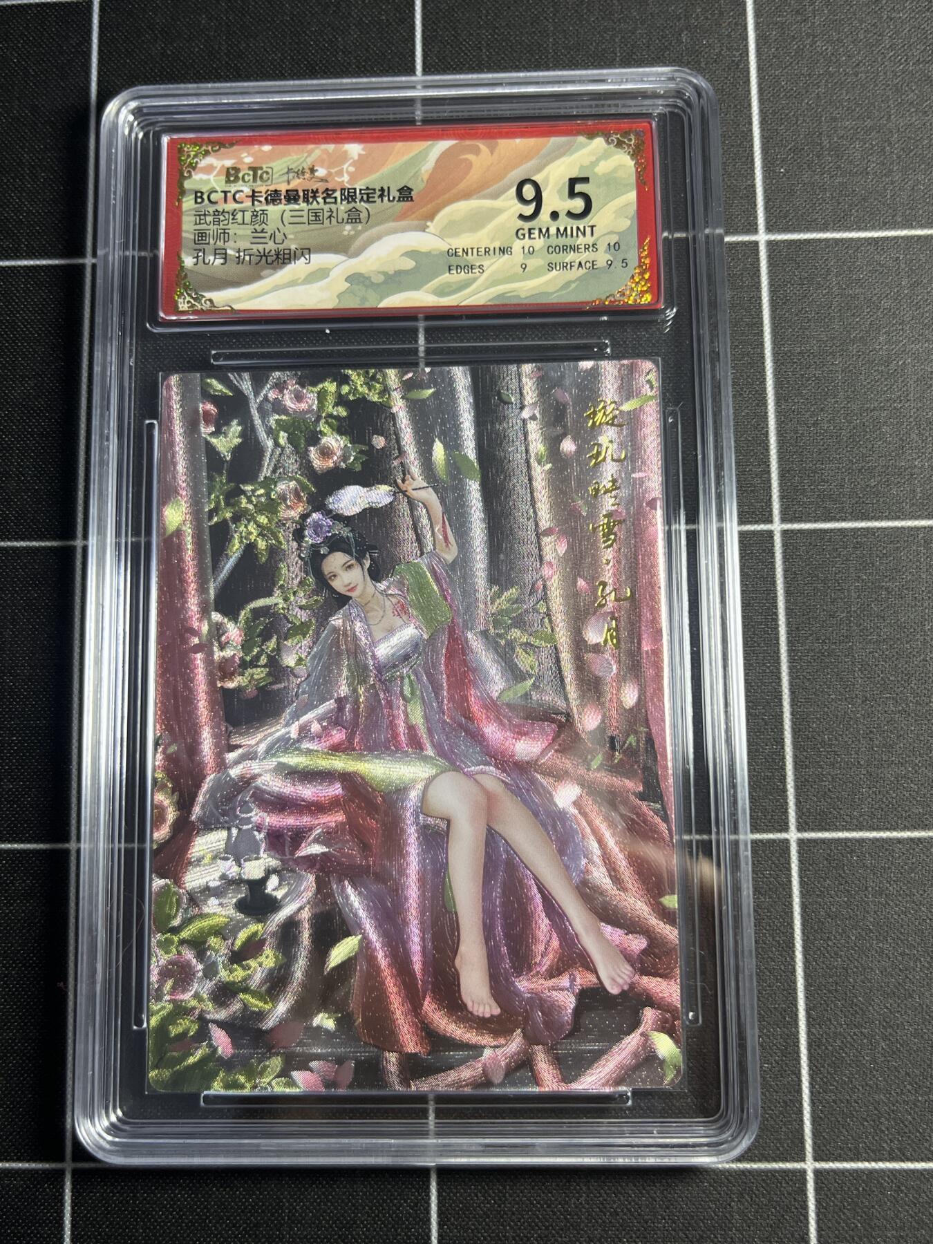 欢迎送拍、零成本上架，释放现金流，合理分配上拍卡品 【折光粗闪】兰心 孔月 9.5 卡德曼&三国礼盒