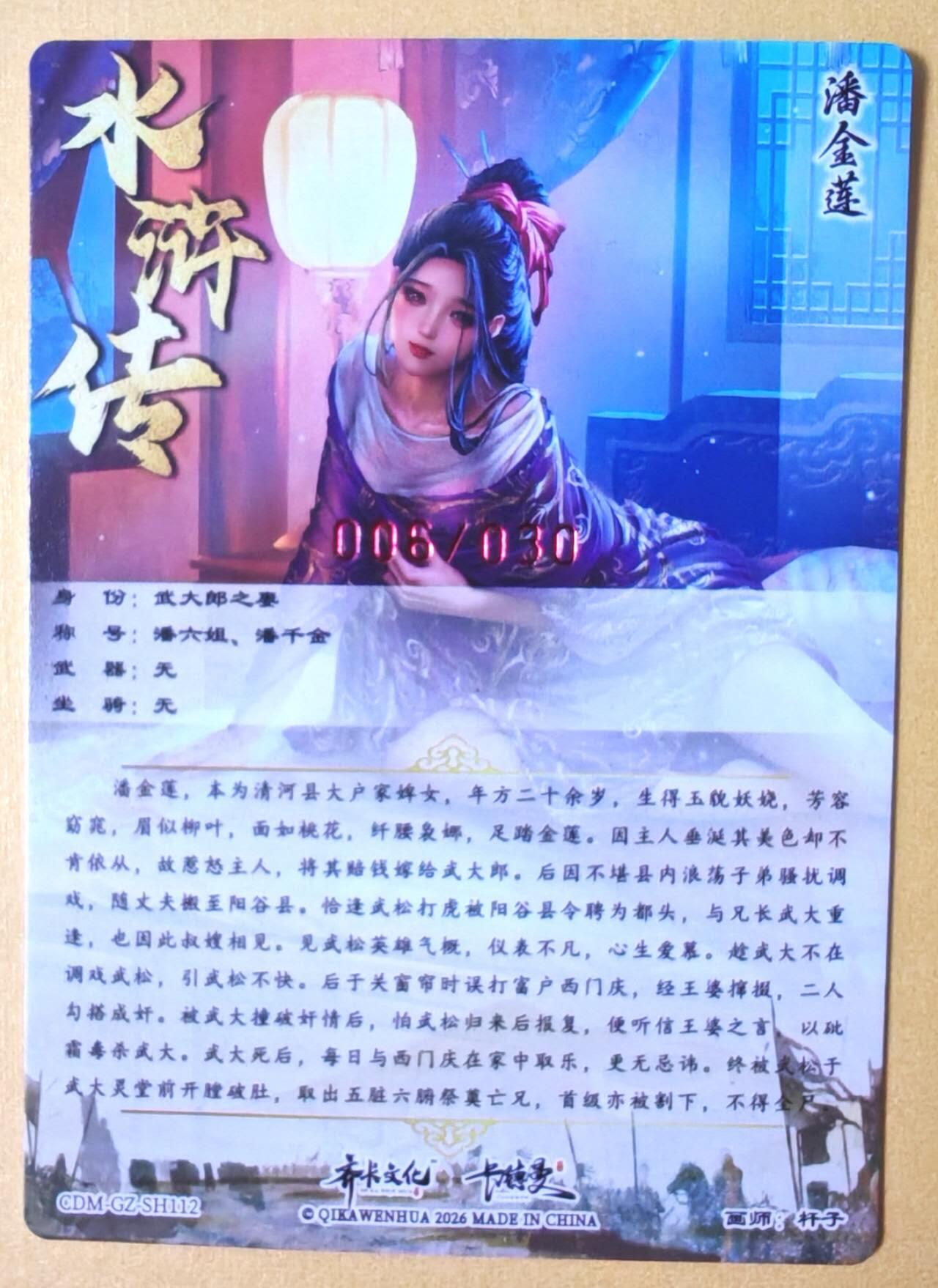 趣卡卡拍No.28期（无佣金免手续费，分享成交有奖） 【签名卡】卡德曼 杆子水浒传特卡 杆子 潘金莲 亲签粗闪卡（编号006）