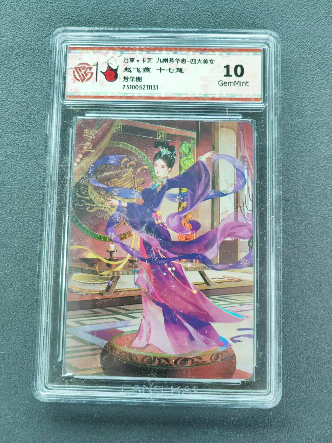 第111期阳大大卡牌拍卖第111期（持续收拍品，周五晚上九点截拍，进群福利早知道） 【10分】万享*卡艺 九州芳华志-四大美女 赵飞燕 十七悠 芳华图