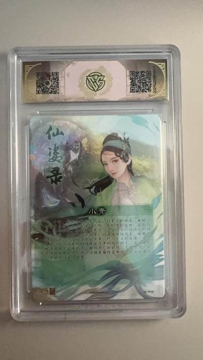 寸草不生 马年拍卖第三期 GOGOGO   2024 神话中国 小青 折光 10分