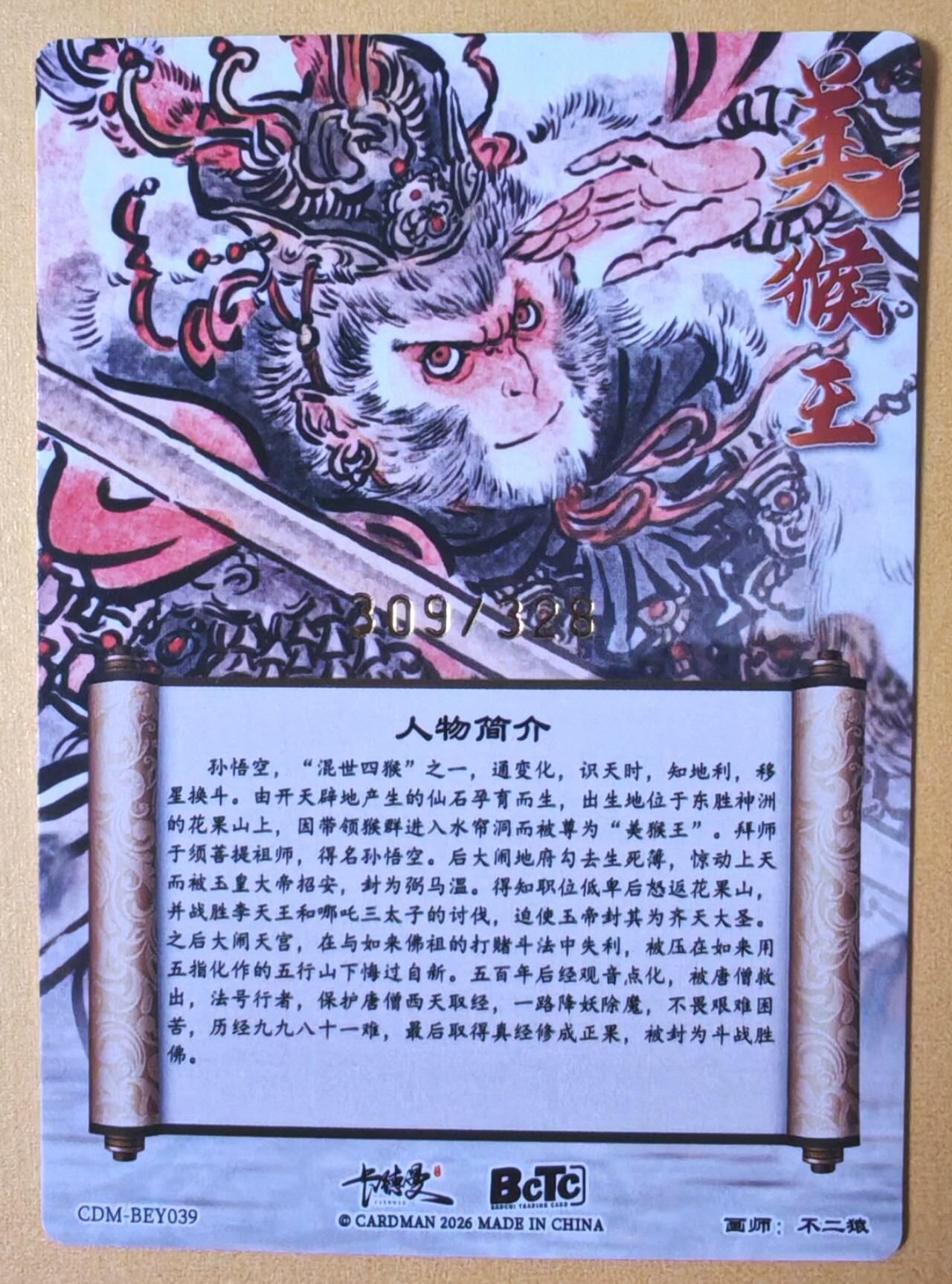 趣卡卡拍No.28期（无佣金免手续费，分享成交有奖） 【粗闪】卡德曼 杆子水浒传 特卡 不二猿美猴王粗闪（编号309）