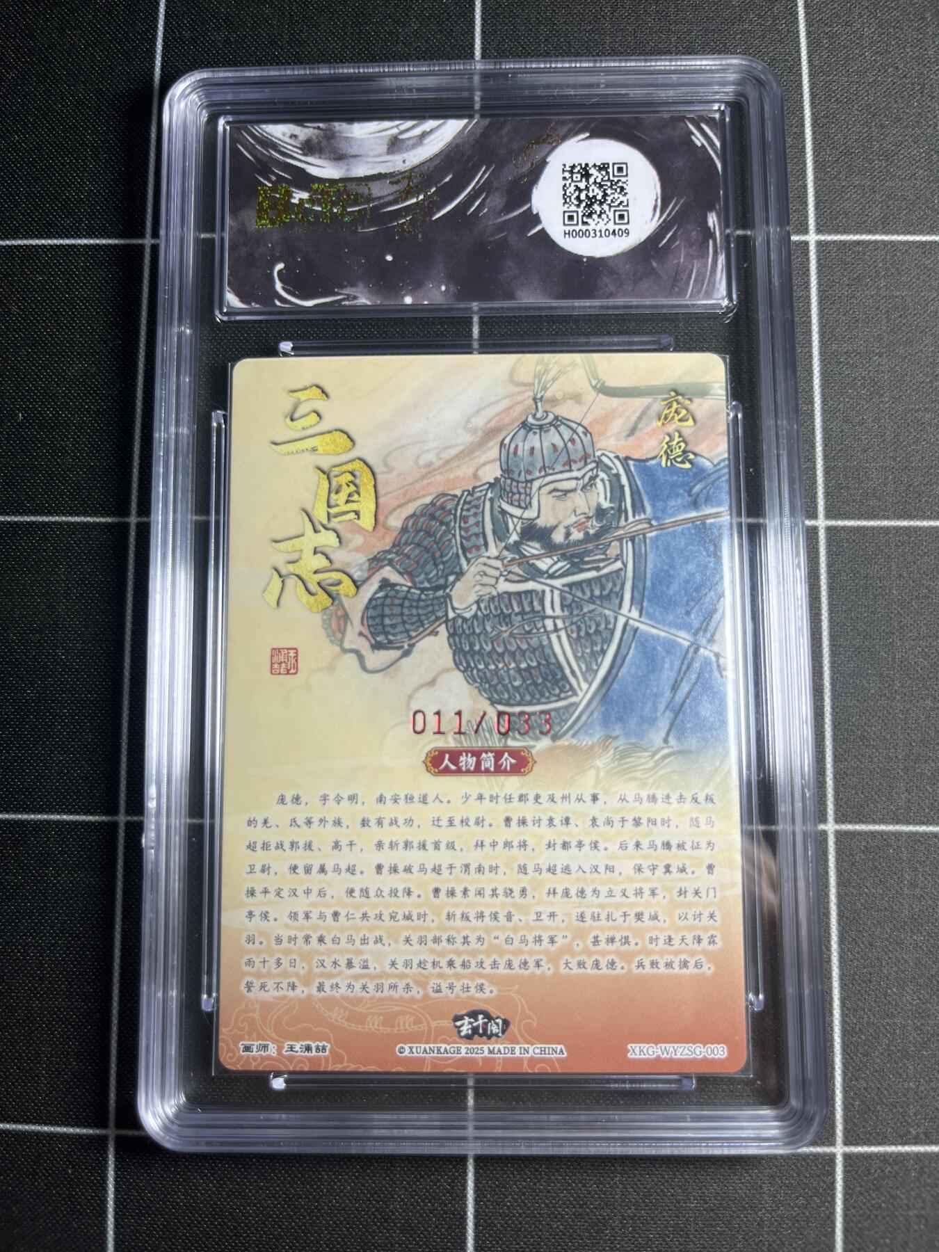 欢迎送拍、零成本上架，释放现金流，合理分配上拍卡品 【折光亲签11/33】王涌喆 庞德 10👑 玄卡阁&三国英雄志