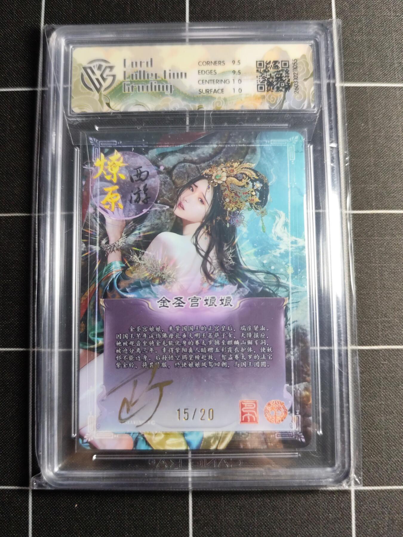 欢迎送拍、零成本上架，释放现金流，合理分配上拍卡品 【折光亲签15/20】巴丁 金圣宫娘娘 10g 焱卡文化＆燎原西游