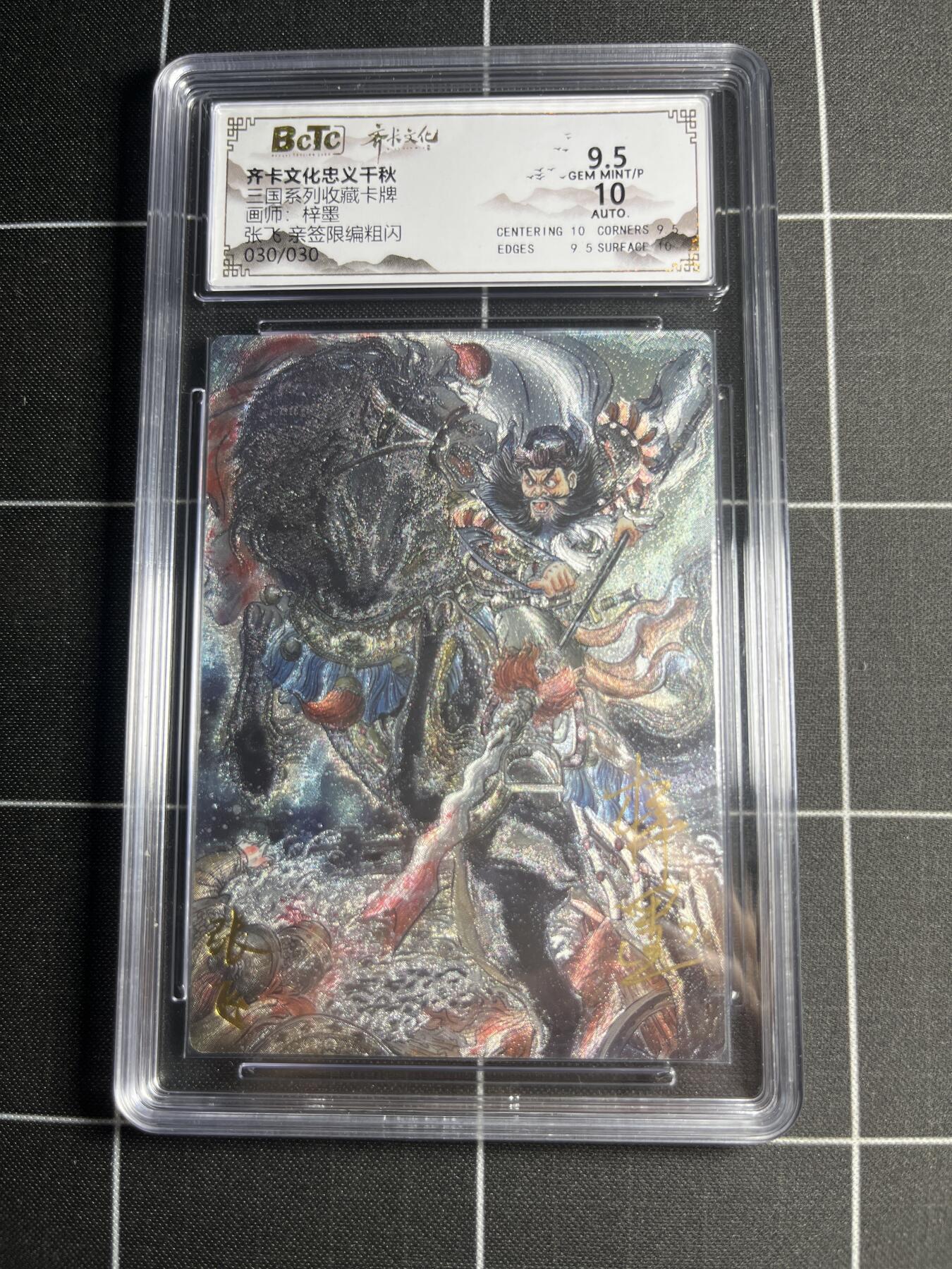 欢迎送拍、零成本上架，释放现金流，合理分配上拍卡品 【粗闪亲签限编30/30】梓墨 张飞 9.5  齐卡文化＆三国
