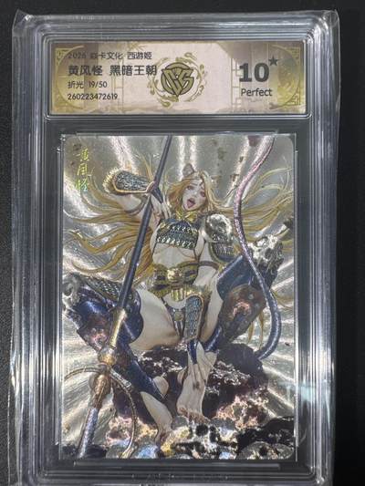 NO.30 好又多金牌大场，每周一站式配齐，方便凑单！（周6晚9点截拍，卖家送拍0抽成！） - 【19/50编】焱卡文化 燎原西游4 黑暗王朝 黄风怪 折光 ccg10星爆金最高分