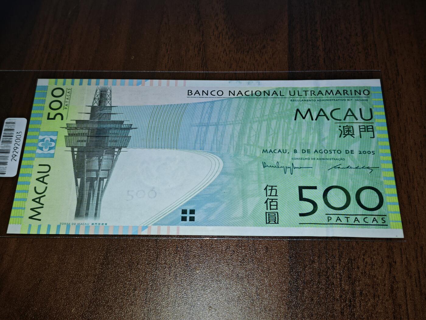 澳门纸币专场 (星期日晚上6点开拍)  澳门币 2005大西洋银行500元 首发冠 雷达号 AA288882