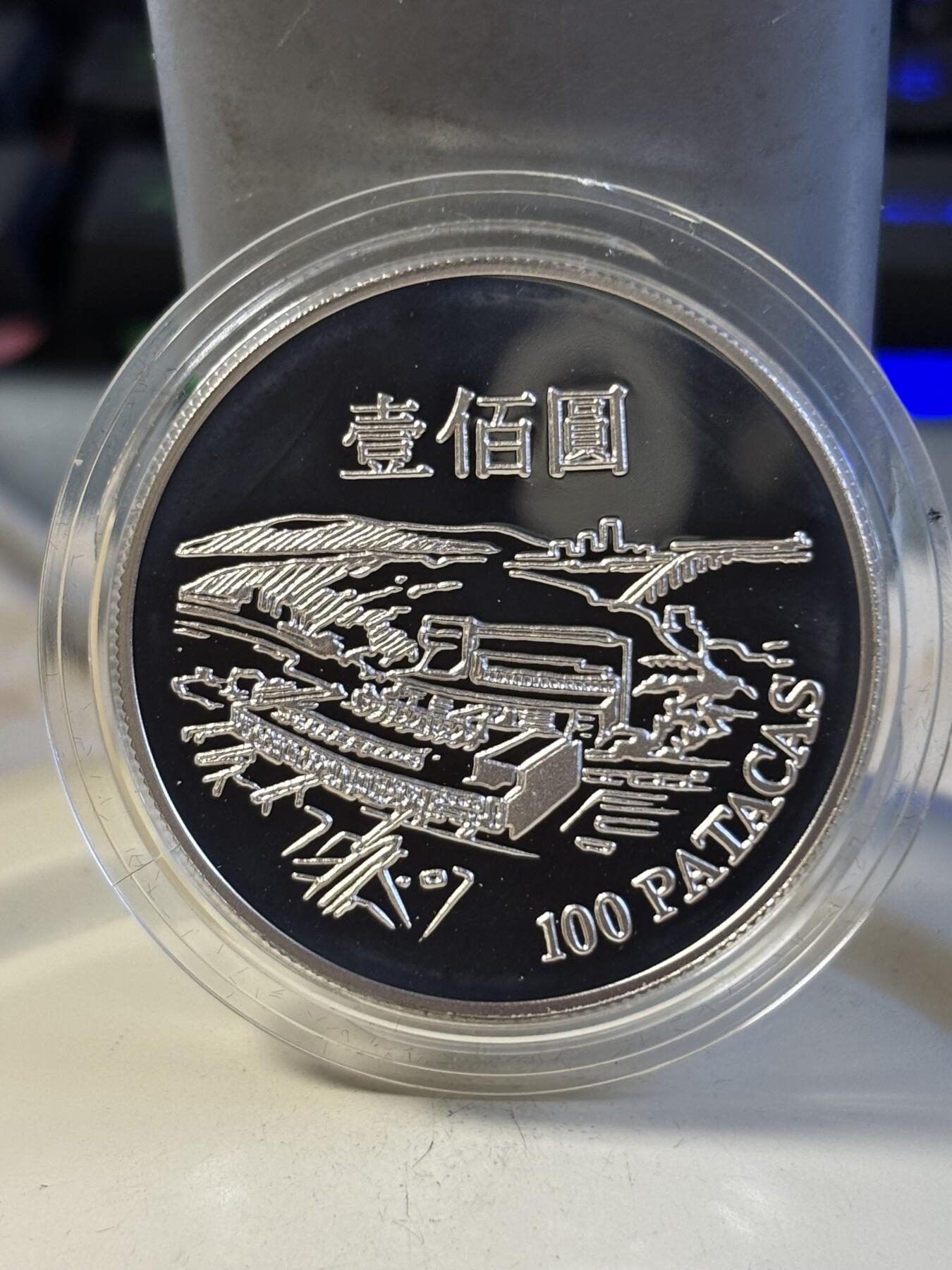 第197期拍卖 澳门1995年100元精制银币 澳门国际机场揭幕 925银28.28克 发行量：8千 盒证全 英国皇家造币厂代铸，银价491