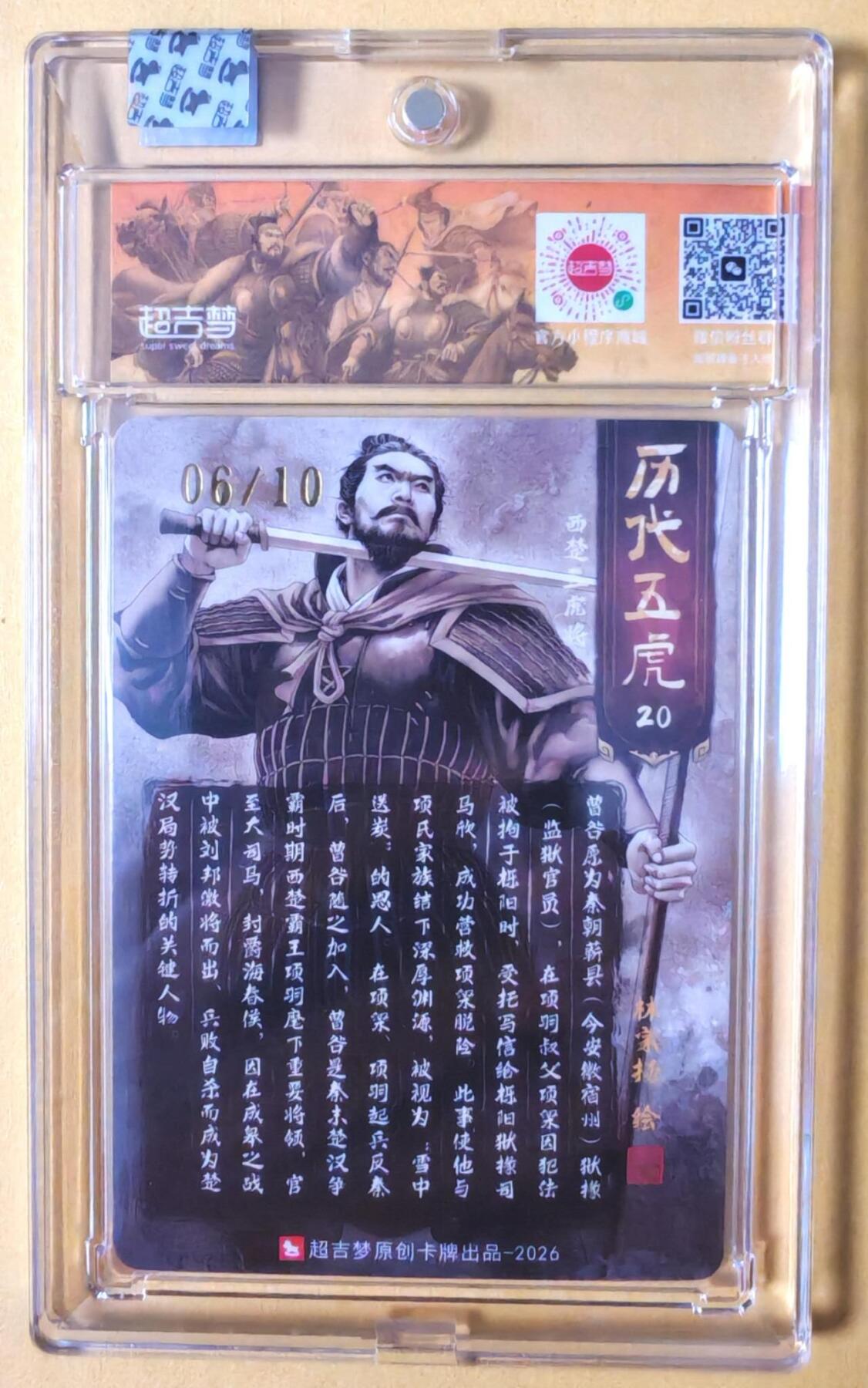 趣卡卡拍No.28期（无佣金免手续费，分享成交有奖） 【亲签卡，官封卡砖】超吉梦-林家扬 历代五虎主套人物粗闪画师亲签卡（20曹咎06编）（官封卡砖）