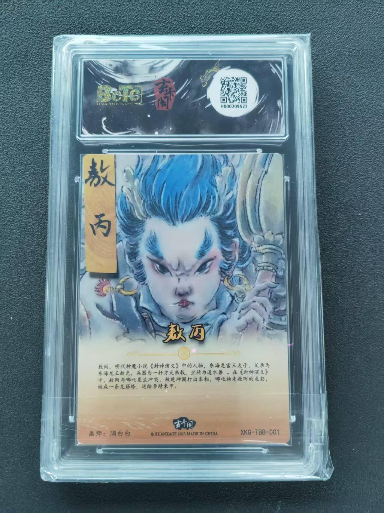 第111期阳大大卡牌拍卖第111期（持续收拍品，周五晚上九点截拍，进群福利早知道） 【10分】BCTC玄卡阁联名限定礼盒 胡艺龙西游记 猴王学艺 陶白白 敖丙三太子