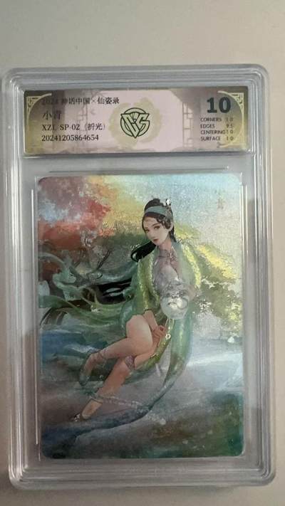 寸草不生 马年拍卖第三期 GOGOGO   - 2024 神话中国 小青 折光 10分