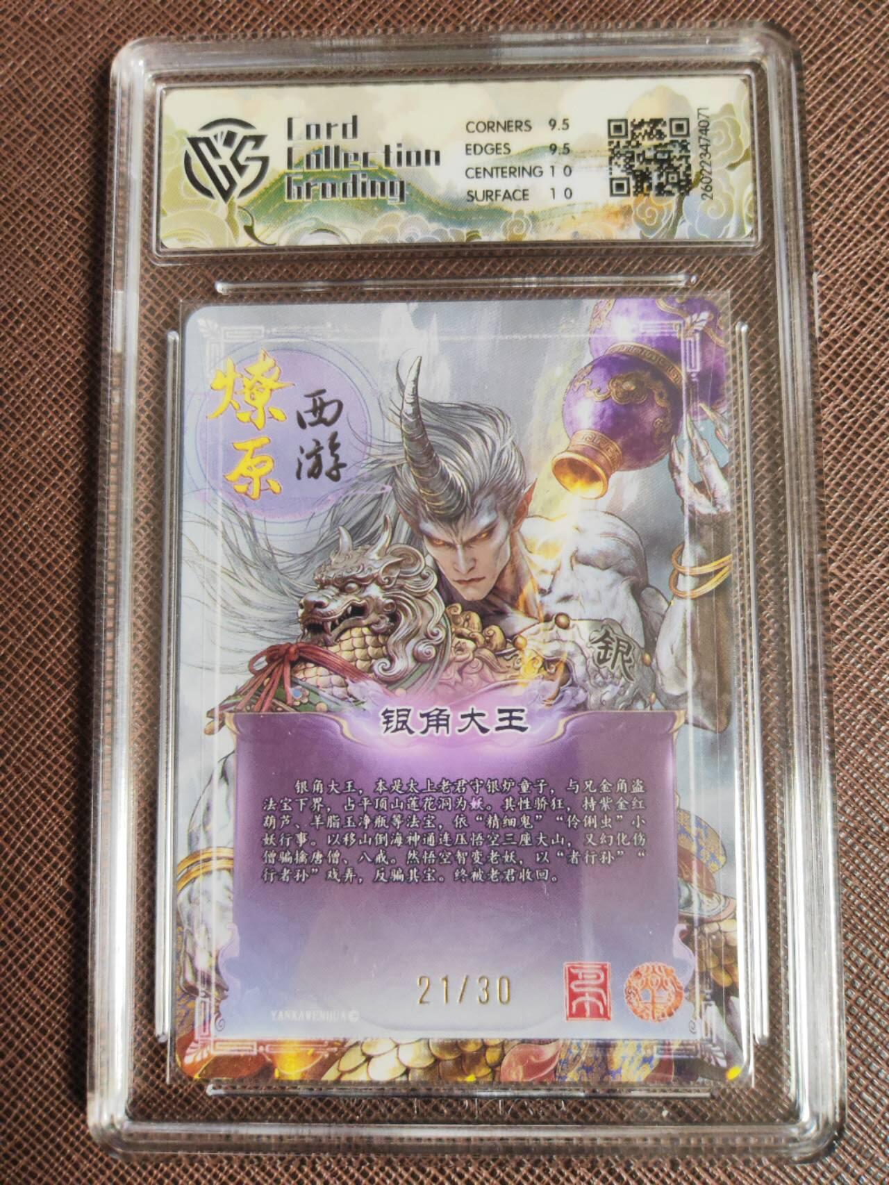 第111期阳大大卡牌拍卖第111期（持续收拍品，周五晚上九点截拍，进群福利早知道） 【10分】焱卡文化 西游姬 巴丁 银角大王 幻彩折光限编21/30