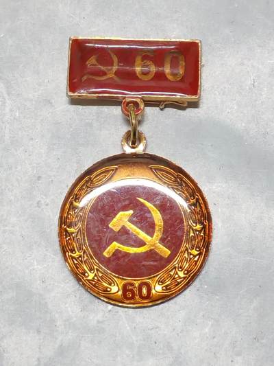 韵星假日军品类拍卖第56期  -- Rimey Holidays Militaria Auction 56 - 越南社会主义共和国光荣在党六十周年纪念奖章