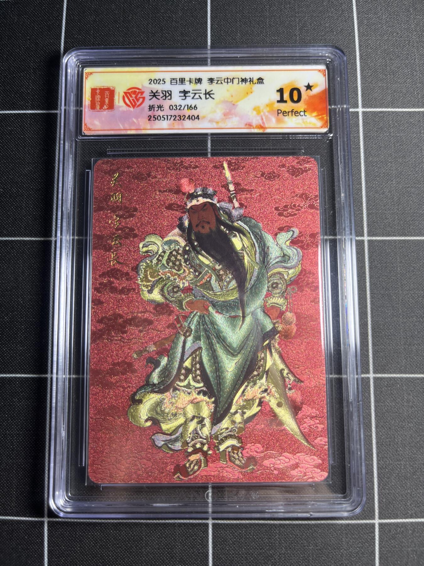 欢迎送拍、零成本上架，释放现金流，合理分配上拍卡品 【折光32/166】李云中 关羽 10⭐ 百里卡牌＆门神礼盒
