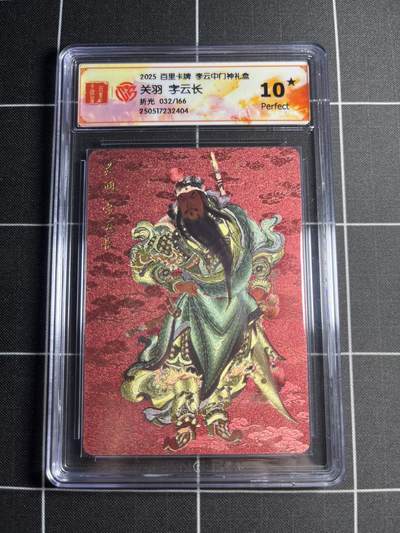 欢迎送拍、零成本上架，释放现金流，合理分配上拍卡品 - 【折光32/166】李云中 关羽 10⭐ 百里卡牌＆门神礼盒
