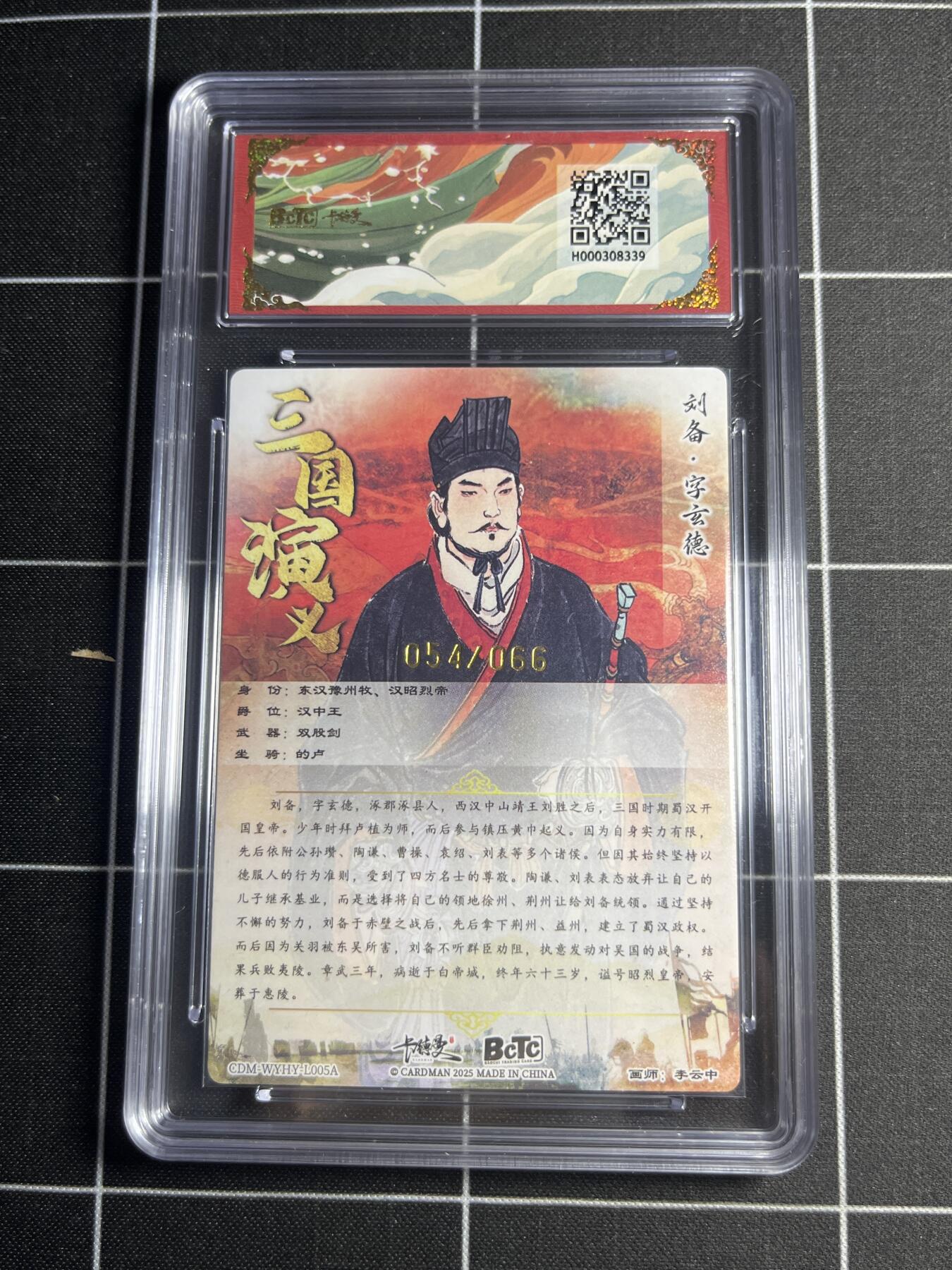 欢迎送拍、零成本上架，释放现金流，合理分配上拍卡品 【上色粗闪限编54/66】李云中 刘备 9.5 卡德曼&三国演义