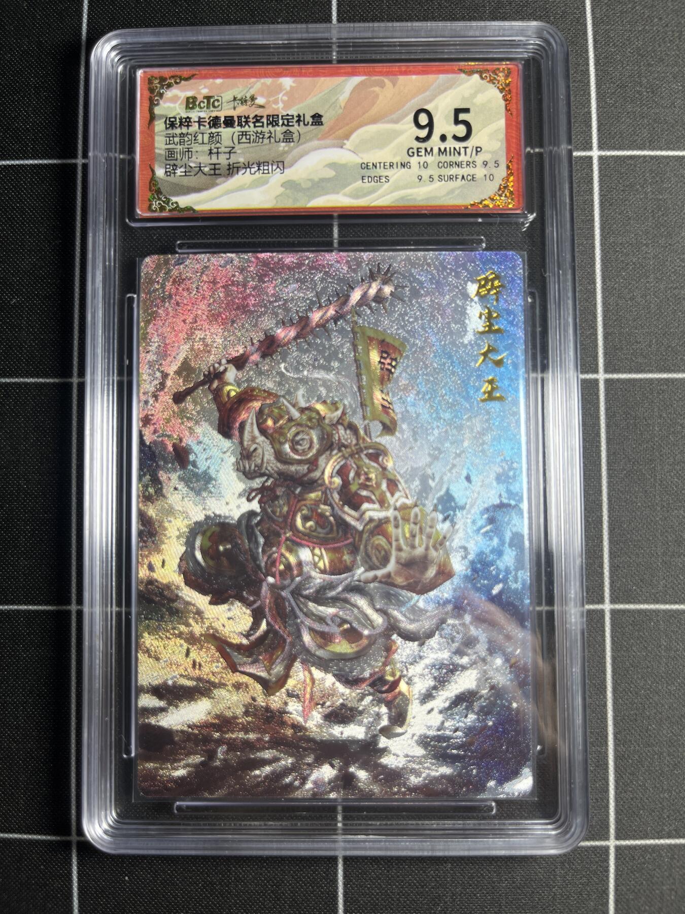 欢迎送拍、零成本上架，释放现金流，合理分配上拍卡品 【折光粗闪】杆子 辟尘大王 9.5 卡德曼&西游礼盒