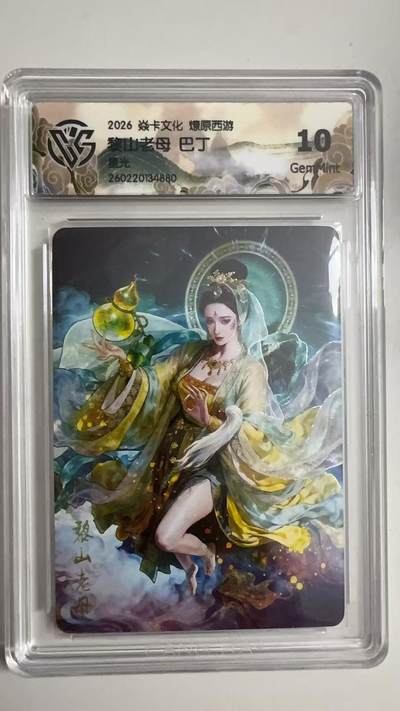 寸草不生 马年拍卖第三期 GOGOGO   2026 焱卡文化燎原原西游 黎山老母巴丁
星光
 10G