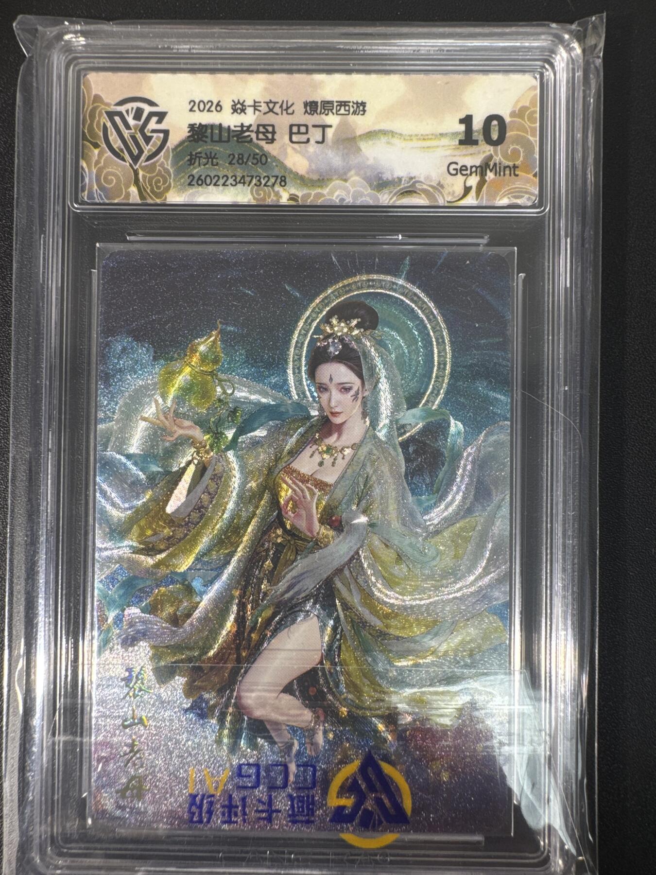 NO.30 好又多金牌大场，每周一站式配齐，方便凑单！（周6晚9点截拍，卖家送拍0抽成！） 【28/50编】焱卡文化 燎原西游4 巴丁 黎山老母 折光 ccg10g