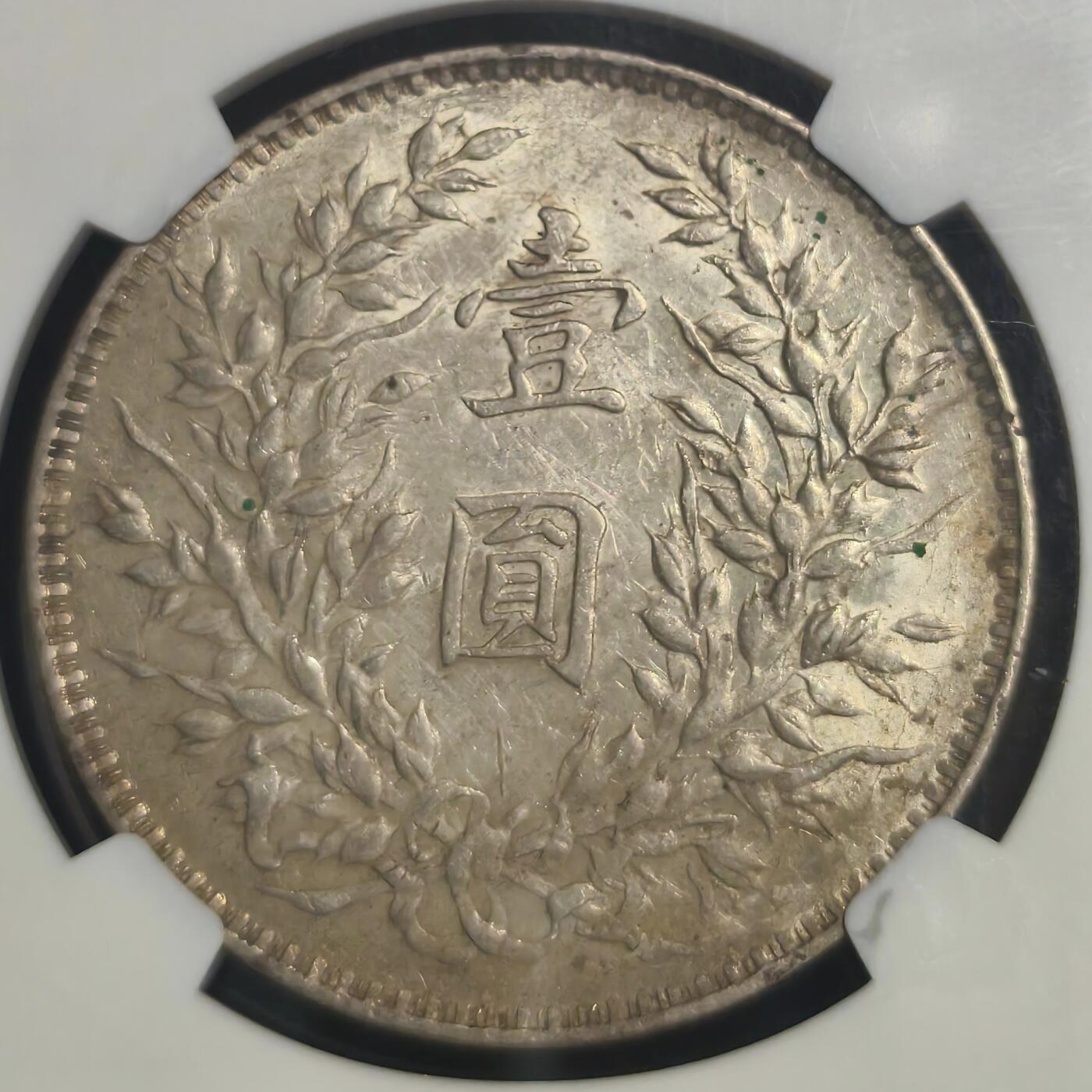 观钱 近现代机制币拍卖No.008（全场顺丰包邮，不区分偏远地区）  NGC AU55 九年大头 九年为大头各年份做工最精致的年份 包浆漂亮味道十足 底光也不错    这种包浆出分不易 原汁原味