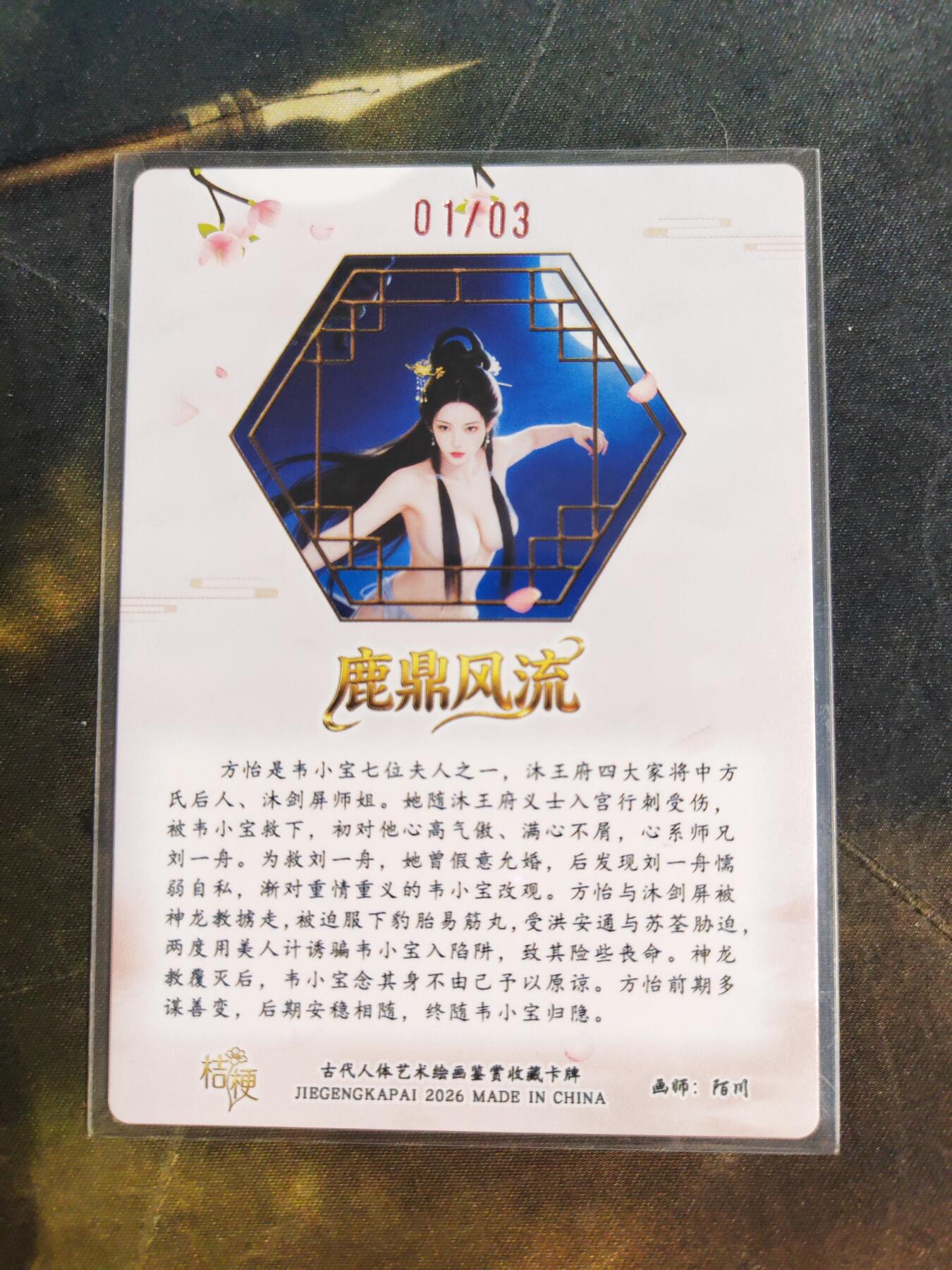 第111期阳大大卡牌拍卖第111期（持续收拍品，周五晚上九点截拍，进群福利早知道） 【亲签首编】桔梗卡牌 陌川 鹿鼎风流 方怡 限编01/03