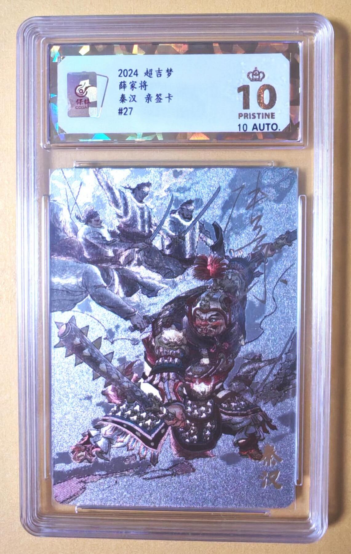 趣卡卡拍No.28期（无佣金免手续费，分享成交有奖） 【爆金，亲签评级卡】超吉梦 张导 薛家将 27 秦汉亲签评级卡（爆金10星）