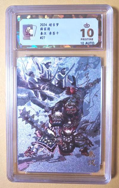 趣卡卡拍No.28期（无佣金免手续费，分享成交有奖） - 【爆金，亲签评级卡】超吉梦 张导 薛家将 27 秦汉亲签评级卡（爆金10星）