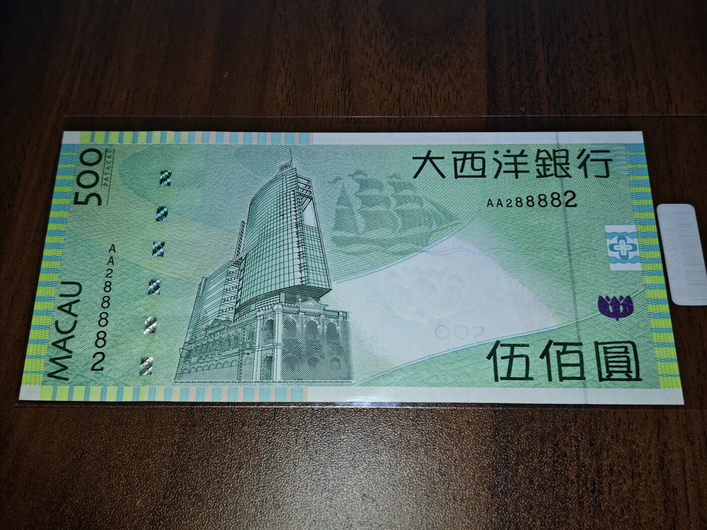 澳门纸币专场 (星期日晚上6点开拍)  澳门币 2005大西洋银行500元 首发冠 雷达号 AA288882