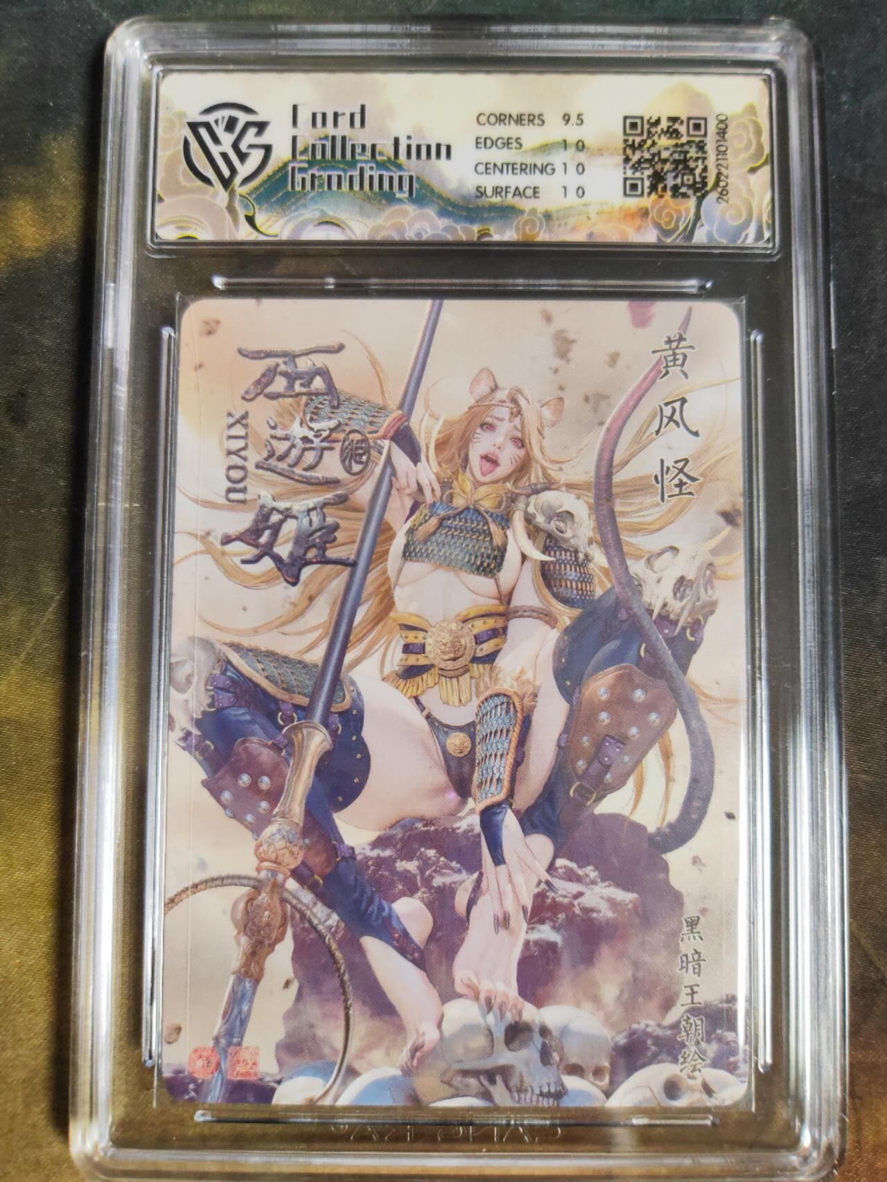 第111期阳大大卡牌拍卖第111期（持续收拍品，周五晚上九点截拍，进群福利早知道） 【10P】焱卡文化 西游姬 黑暗王朝 黄风怪 浮雕折光400