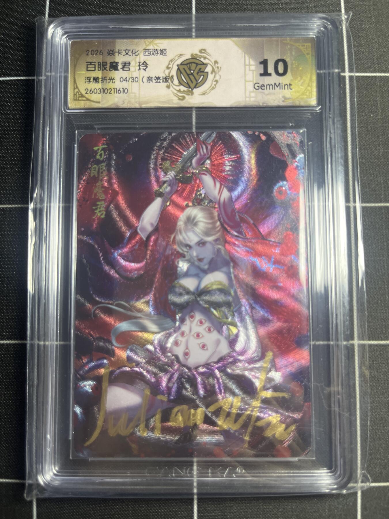 欢迎送拍、零成本上架，释放现金流，合理分配上拍卡品 【浮雕折光亲签4/30】玲 百眼魔君 10g 焱卡文化＆西游姬