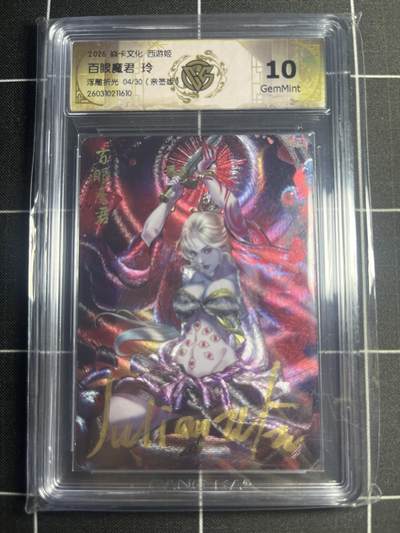 欢迎送拍、零成本上架，释放现金流，合理分配上拍卡品 - 【浮雕折光亲签4/30】玲 百眼魔君 10g 焱卡文化＆西游姬