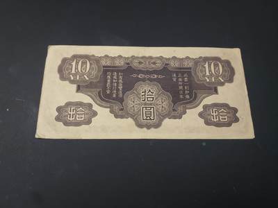 博彦收藏  4月25日 8点  钱币专场 日本 旧纸币10元 流通好品