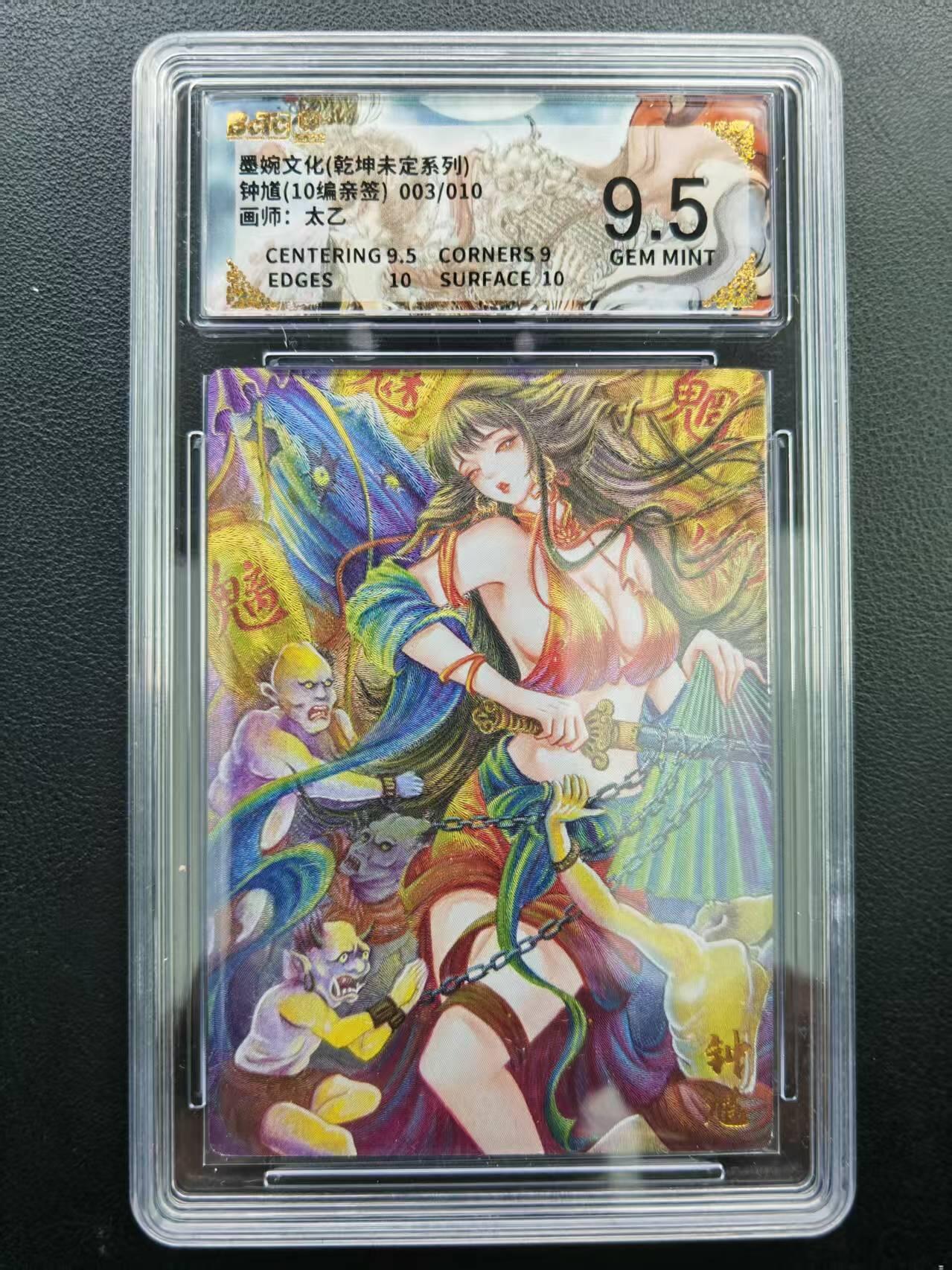 第111期阳大大卡牌拍卖第111期（持续收拍品，周五晚上九点截拍，进群福利早知道） 【9.5分亲签限编】墨婉文化（乾坤未定系列）太乙 钟馗 10编亲签 003/010