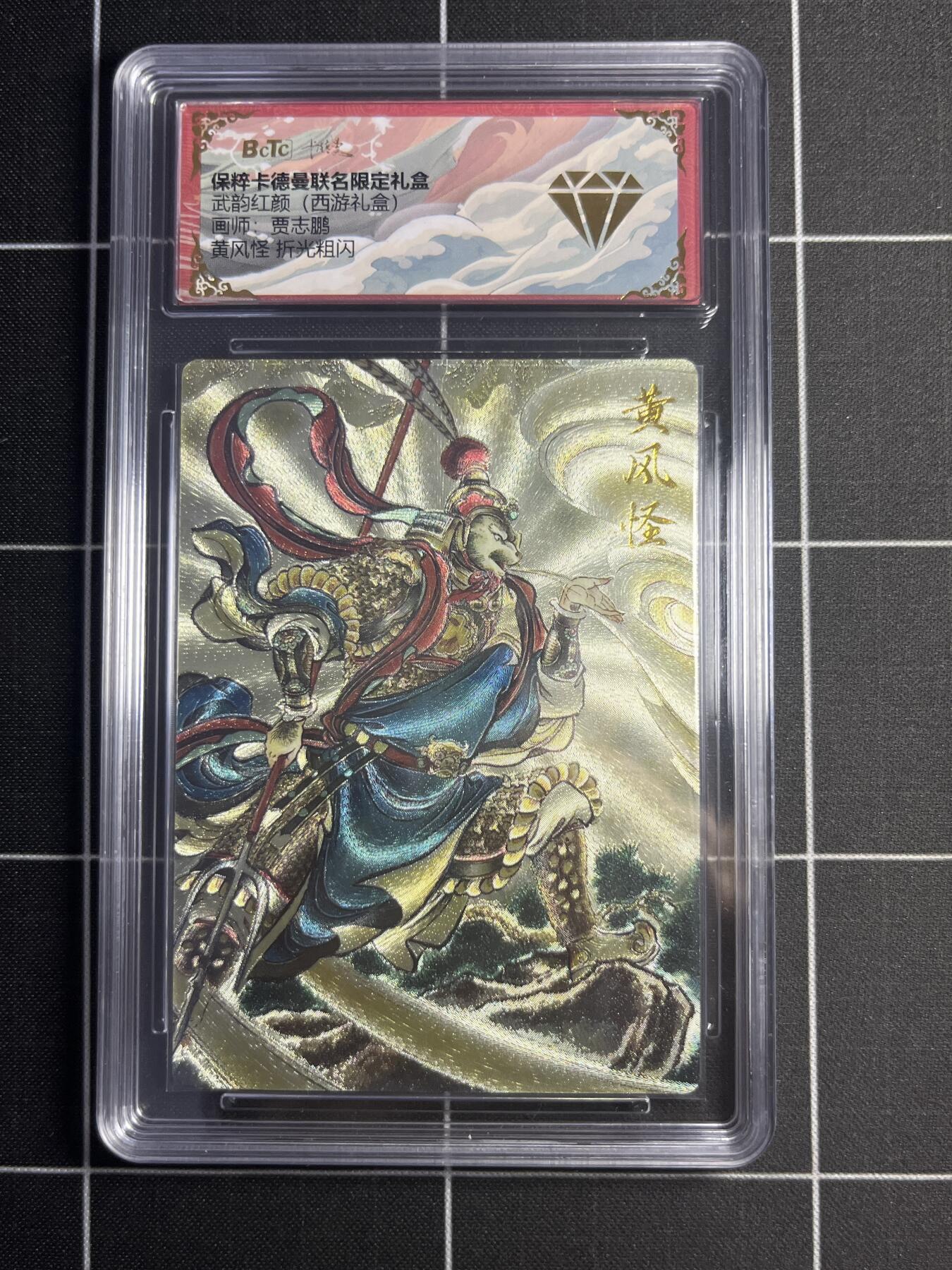 欢迎送拍、零成本上架，释放现金流，合理分配上拍卡品 【折光粗闪】贾志鹏 黄风怪 💎 卡德曼&西游礼盒