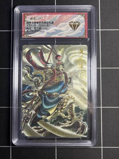 欢迎送拍、零成本上架，释放现金流，合理分配上拍卡品 - 【折光粗闪】贾志鹏 黄风怪 💎 卡德曼&西游礼盒