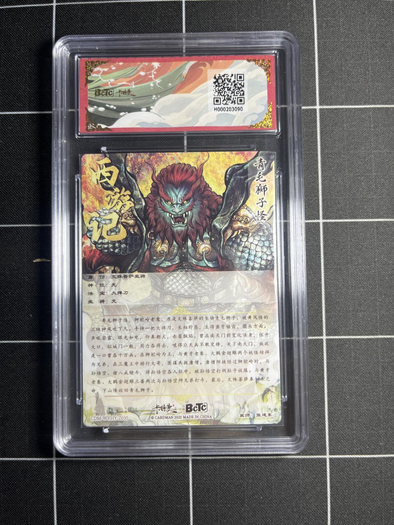 欢迎送拍、零成本上架，释放现金流，合理分配上拍卡品 【折光粗闪】张建东 青毛狮子怪 9.5 卡德曼&西游礼盒