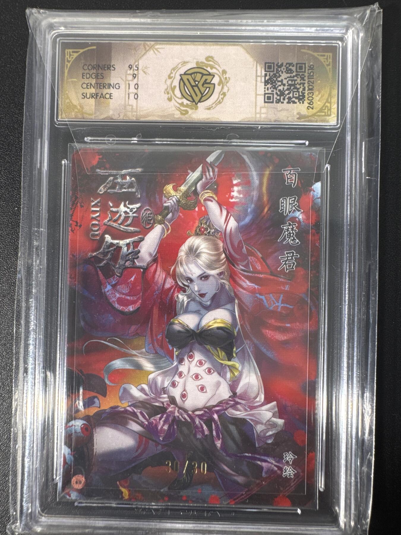 NO.30 好又多金牌大场，每周一站式配齐，方便凑单！（周6晚9点截拍，卖家送拍0抽成！） 【30/30尾编亲签】焱卡文化 燎原西游4 玲姐亲签 百眼魔君 折光 ccg9.5
