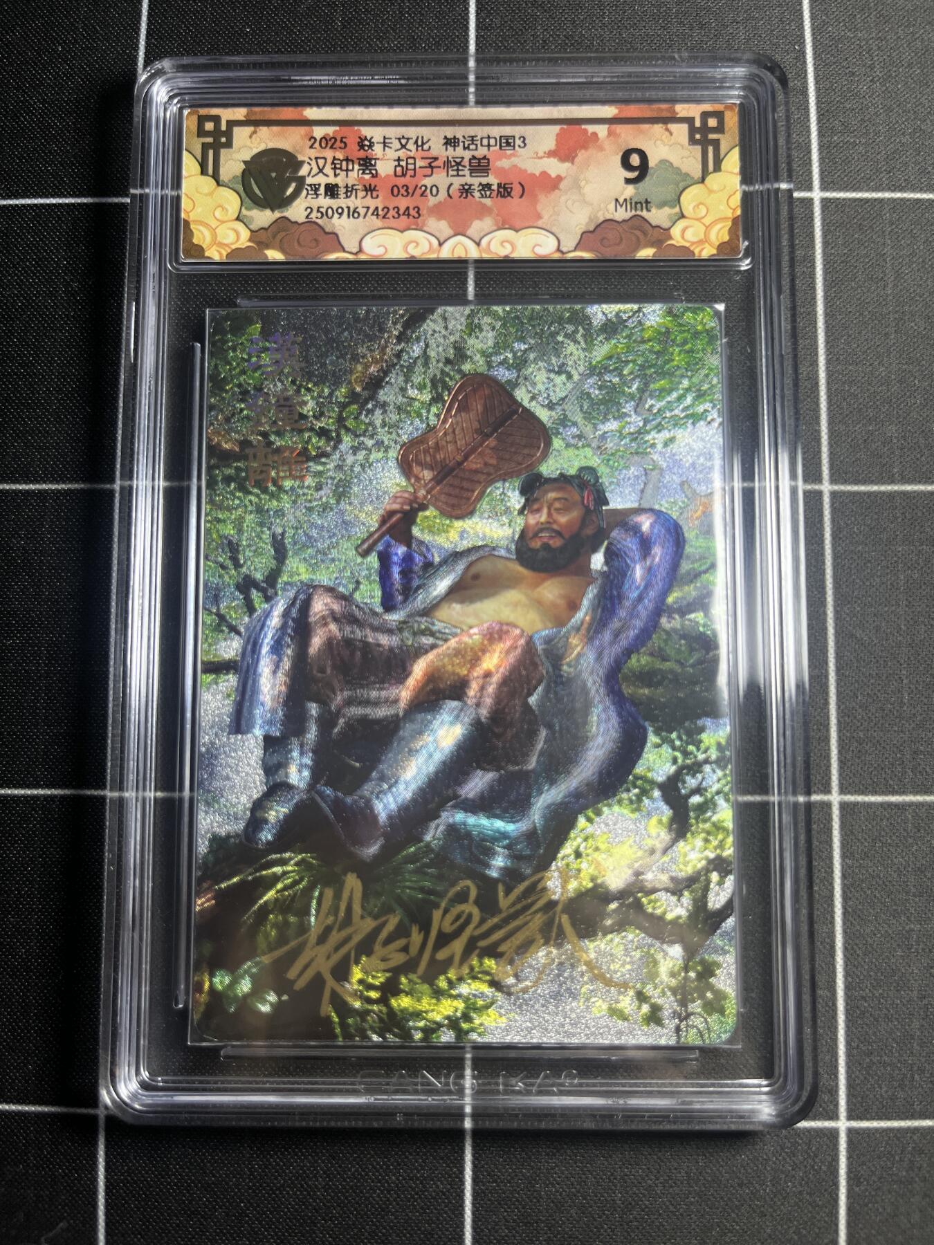 欢迎送拍、零成本上架，释放现金流，合理分配上拍卡品 【浮雕折光亲签3/20】胡子怪兽 汉钟离 9 焱卡文化&神话中国